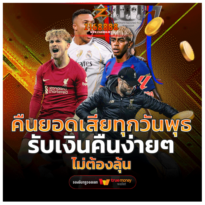 คืนยอดเสียทุกวันพุธ