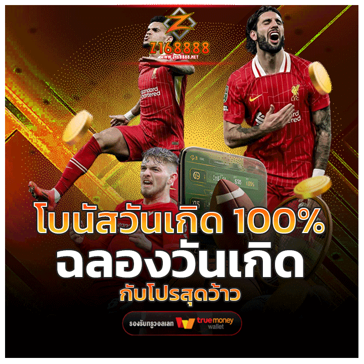 โบนัสวันเกิด 100%