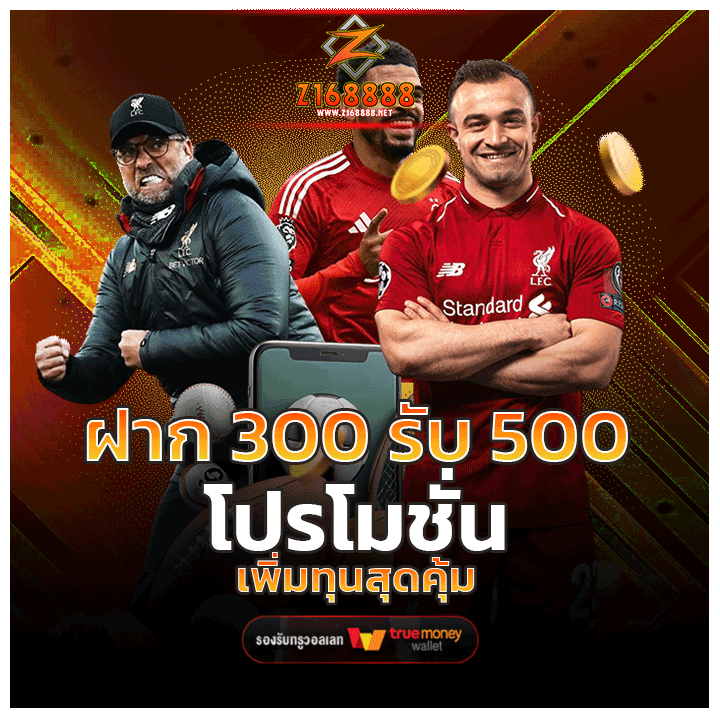 ฝาก 300 รับ 500 – โปรโมชั่นเพิ่มทุนสุดคุ้ม