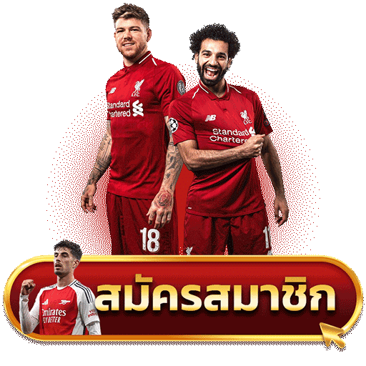 สมัครสมาชิก