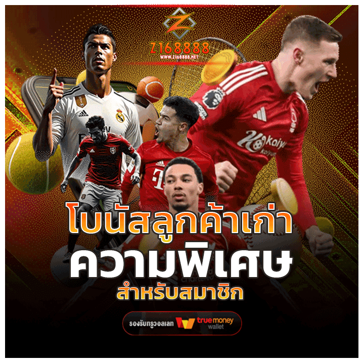 โบนัสลูกค้าเก่า