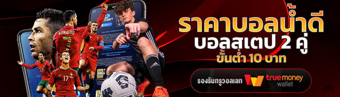 z168888 ราคาบอลน้ำดี บอลสเตป 2 คู่ ขั้นต่ำ 10 บาท