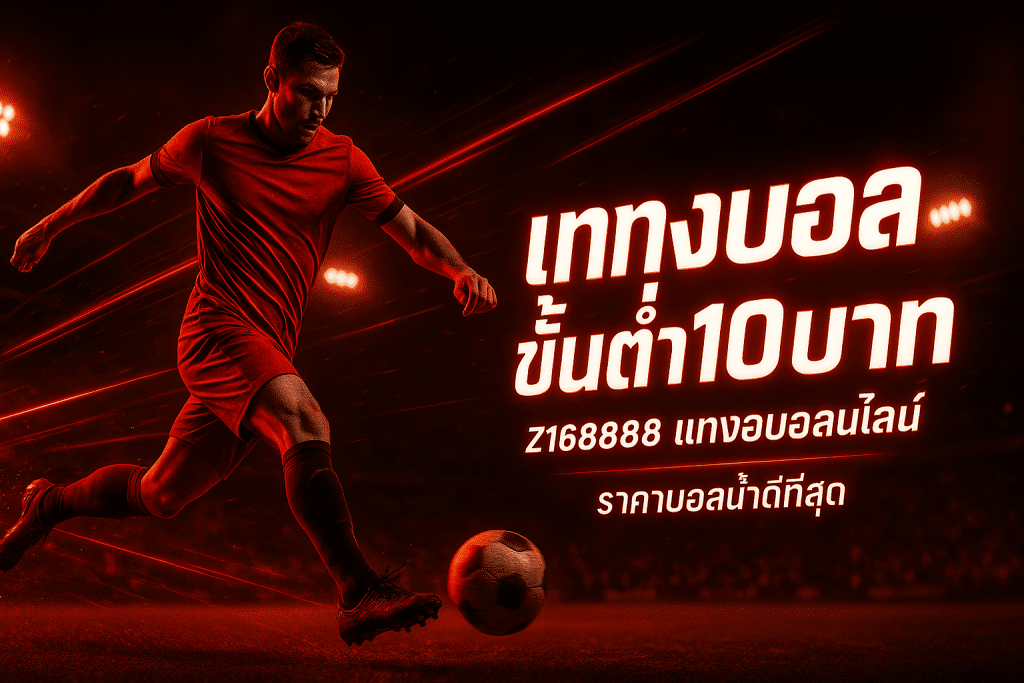 แทงบอล ขั้นต่ำ10บาท