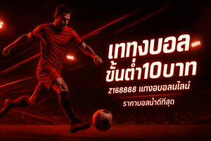 แทงบอล ขั้นต่ำ10บาท
