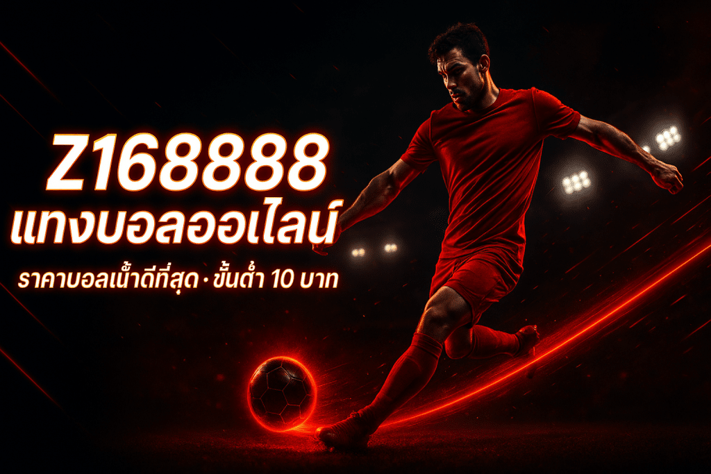 สมัคร แทงบอลออนไลน์