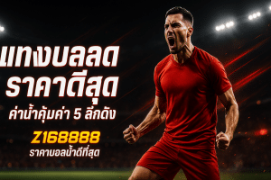 แทงบอลสด ราคาดีสุด