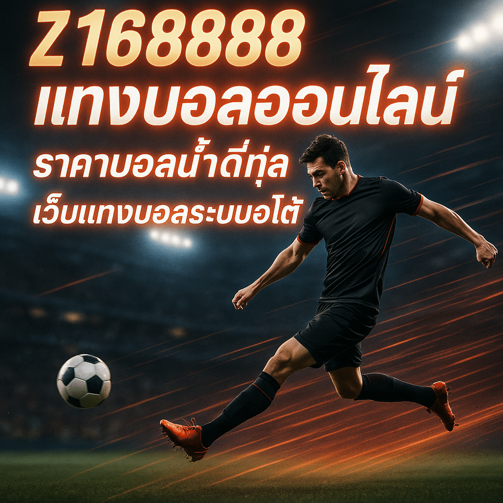 ทีเด็ดบอล เต็งวันนี้