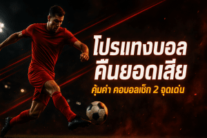 โปรแทงบอล คืนยอดเสีย