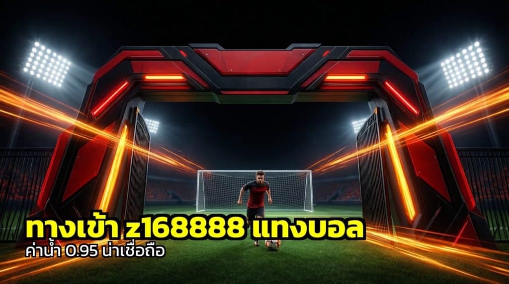 ทางเข้า z168888 แทงบอล