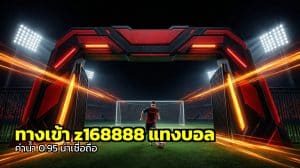 ทางเข้า z168888 แทงบอล