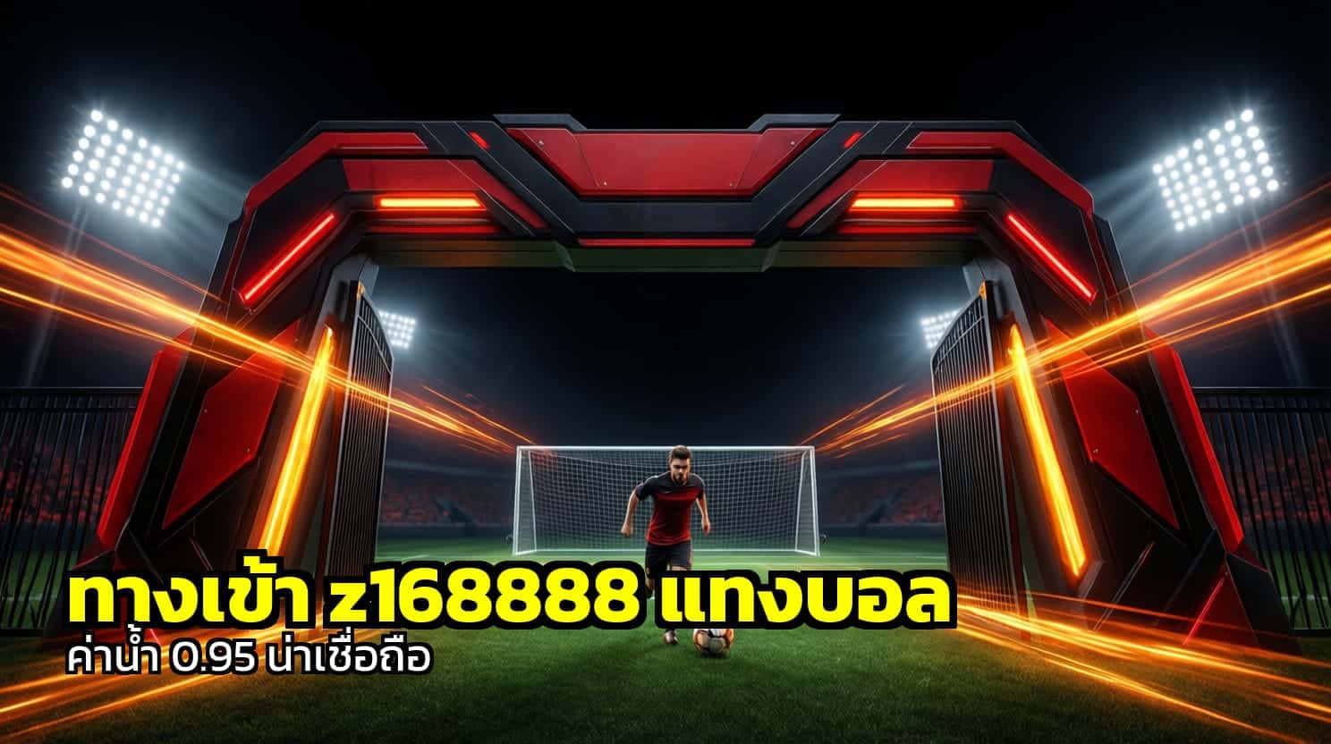 ทางเข้า z168888 แทงบอล