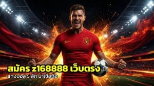 สมัคร z168888 เว็บตรง