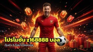 โปรโมชั่น z168888 บอล