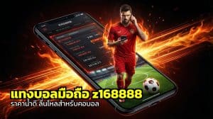 แทงบอลมือถือ z168888